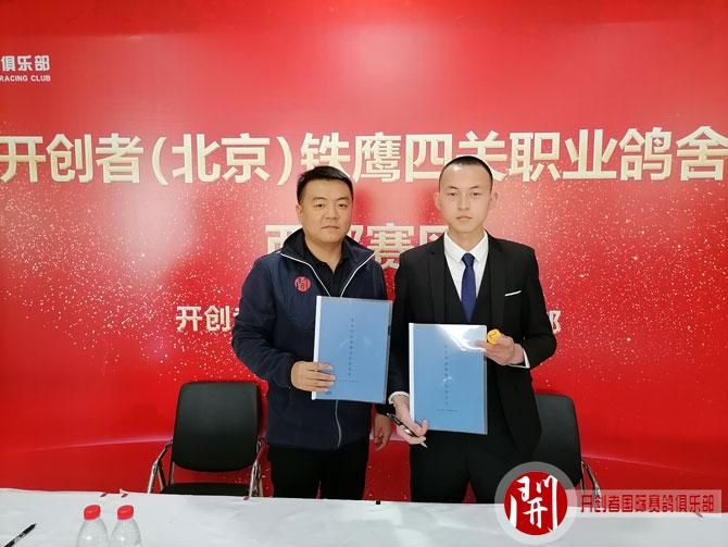 2021年开创者北京铁鹰四关西部赛区职业鸽舍抽签仪式
